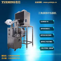 海口三角袋茶叶包装机与无纺布三角袋茶叶包装机 粤明包装设备的水平包装解决方案